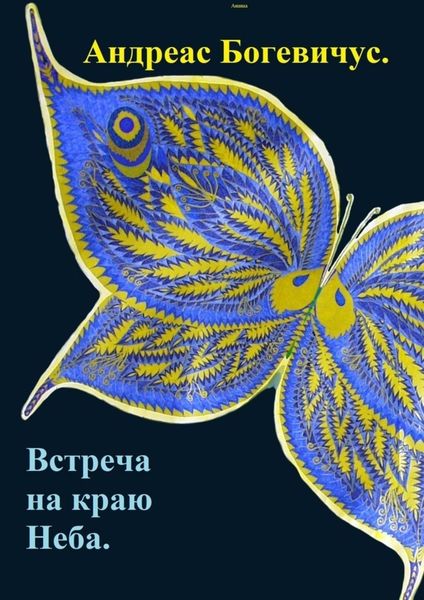 Обложка книги  «Встреча на краю Неба»