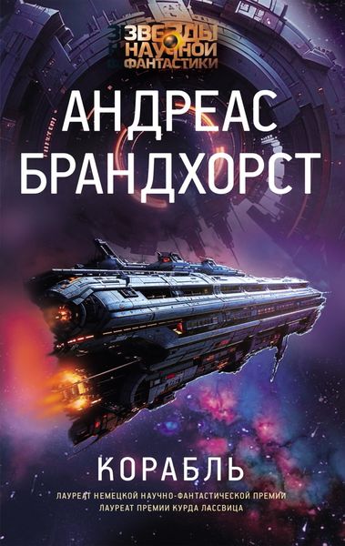 Обложка книги  «Корабль»