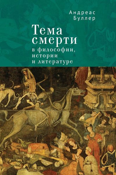 Обложка книги «Тема смерти в философии, истории и литературе»