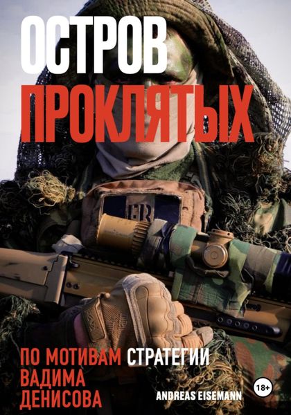 Обложка книги  «Остров проклятых»