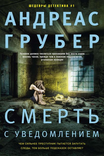 Обложка книги «Смерть с уведомлением»