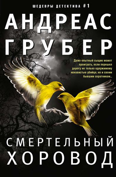 Обложка книги «Смертельный хоровод»
