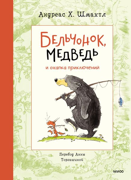 Обложка книги  «Бельчонок, Медведь и охапка приключений»
