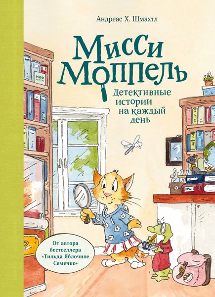 Обложка книги  «Мисси Моппель»