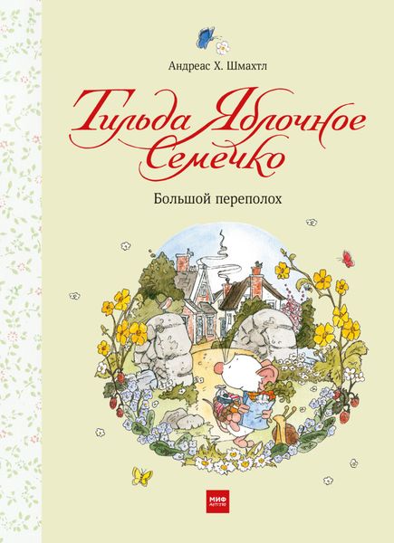Обложка книги  «Тильда Яблочное Семечко. Большой переполох»