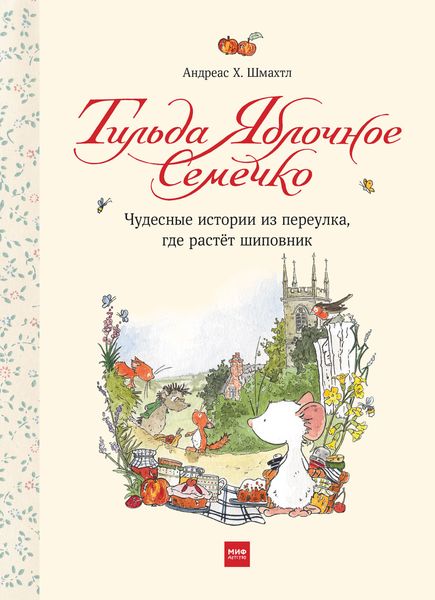 Обложка книги  «Тильда Яблочное Семечко. Чудесные истории из переулка, где растёт шиповник»