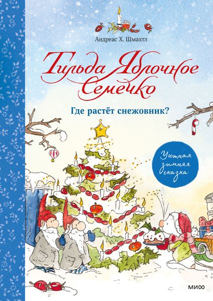 Обложка книги  «Тильда Яблочное Семечко. Где растёт снежовник?»