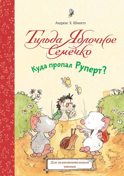 Обложка книги  «Тильда Яблочное Семечко. Куда пропал Руперт?»