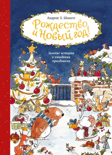 Обложка книги  «Тильда Яблочное Семечко. Рождество и Новый год!»