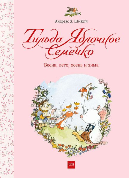 Обложка книги  «Тильда Яблочное Семечко. Весна, лето, осень и зима»