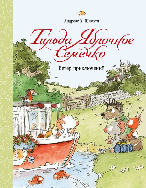 Обложка книги  «Тильда Яблочное Семечко. Ветер приключений»