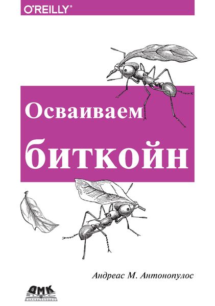 Обложка книги  «Осваиваем биткоин. Программирование блокчейна»