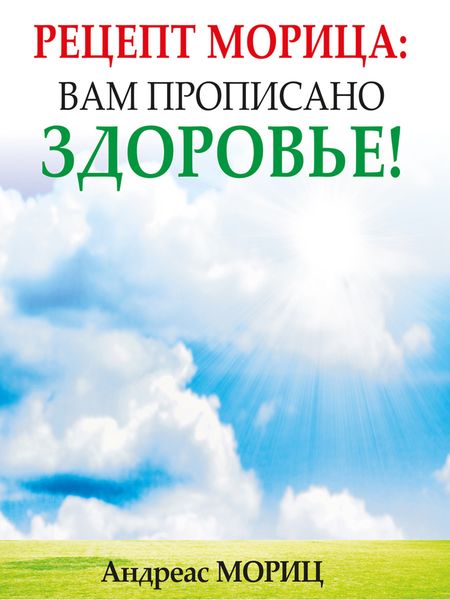 Обложка книги  «Рецепт Морица: вам прописано здоровье!»