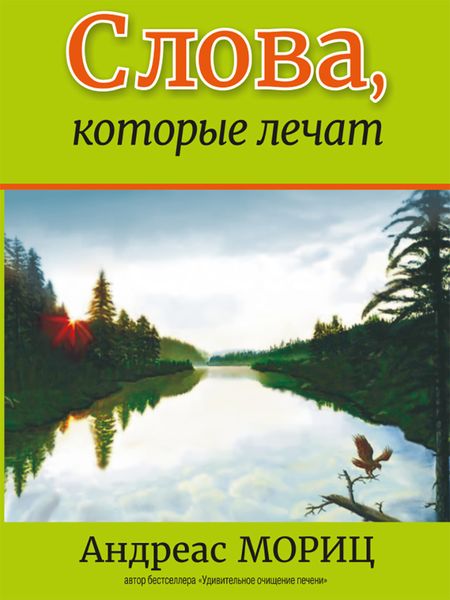 Обложка книги  «Слова, которые лечат»