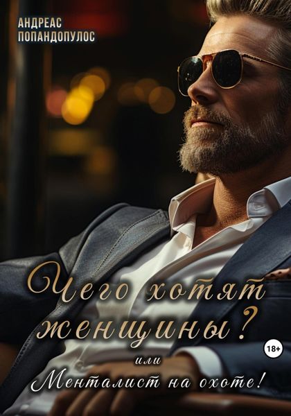 Обложка книги  «Чего хотят женщины? или Менталист на охоте!»