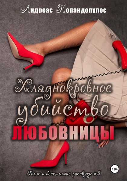 Обложка книги  «Хладнокровное убийство любовницы»