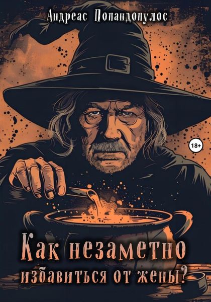 Обложка книги  «Как незаметно избавиться от жены?»