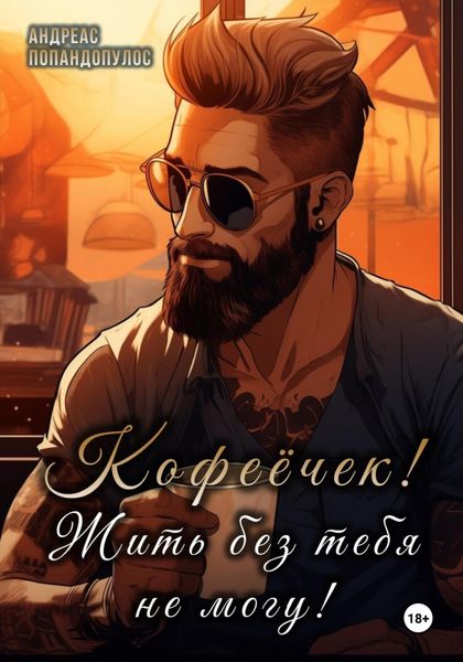 Обложка книги «Кофеёчек! Жить без тебя не могу!»