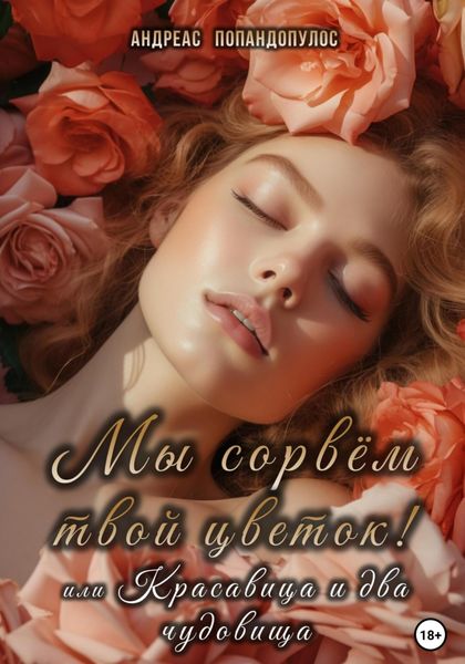Обложка книги «Мы сорвём твой цветок! или Красавица и Два чудовища»