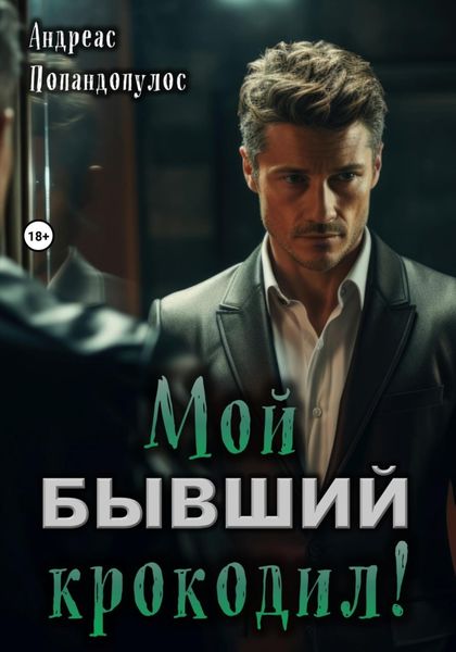 Обложка книги  «Мой бывший крокодил!»