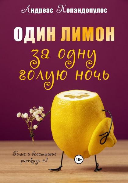 Обложка книги  «Один лимон за одну голую ночь»