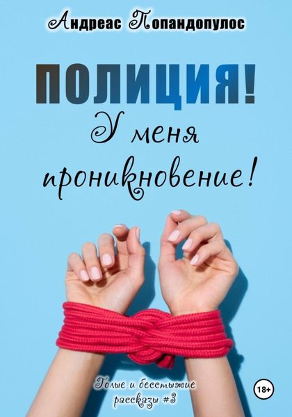 Обложка книги  «Полиция! У меня проникновение!»