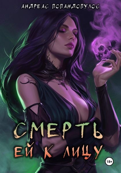 Обложка книги  «Смерть ей к лицу»