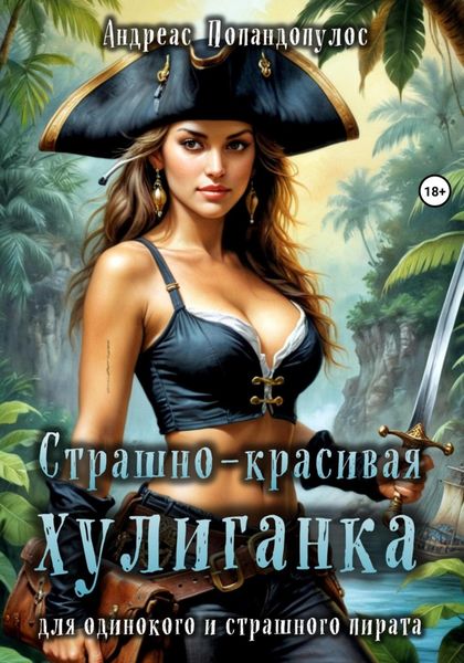 Обложка книги  «Страшно-красивая хулиганка для одинокого и страшного пирата»