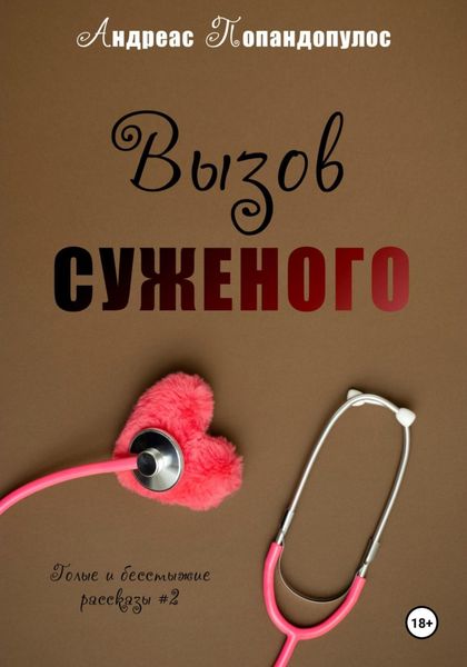 Обложка книги  «Вызов суженого»