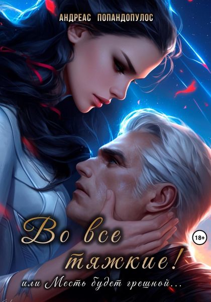 Обложка книги  «Во все тяжкие! или Месть будет грешной…»