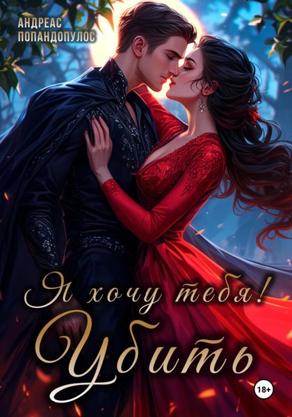 Обложка книги «Я хочу тебя! Убить»
