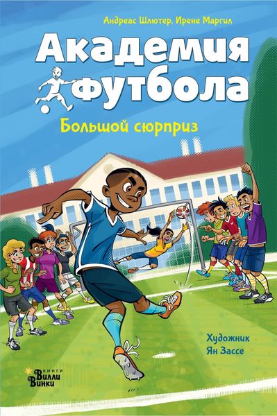 Обложка книги  «Академия футбола. Большой сюрприз»