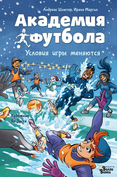 Обложка книги  «Академия футбола. Условия игры меняются»