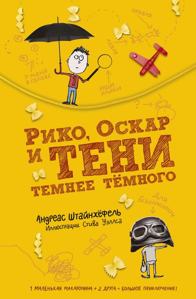 Обложка книги «Рико, Оскар и тени темнее тёмного»