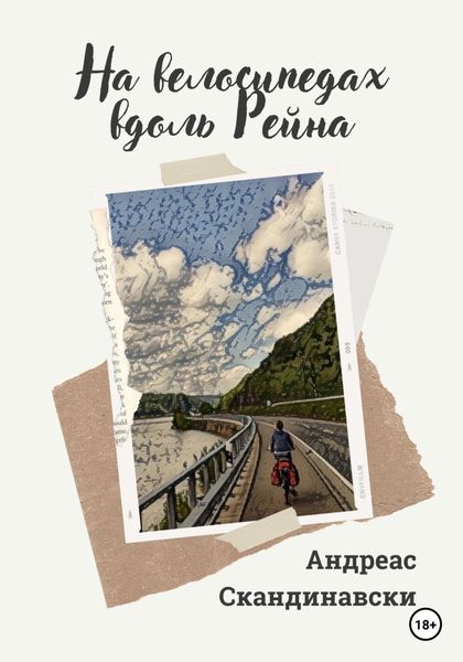 Обложка книги  «На велосипедах вдоль Рейна»