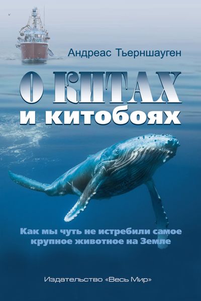 Обложка книги  «О китах и китобоях. Как мы чуть не истребили самое крупное животное на Земле»