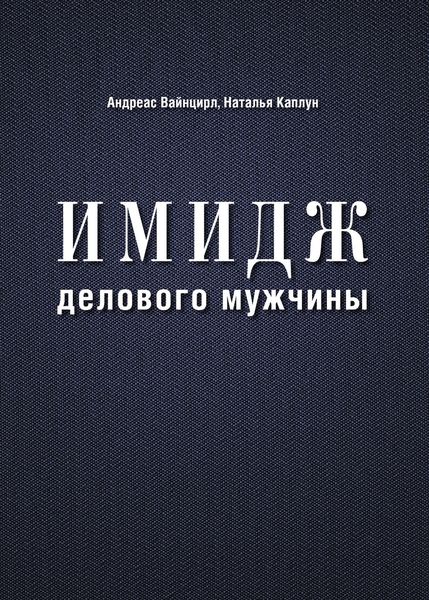 Обложка книги  «Имидж делового мужчины»