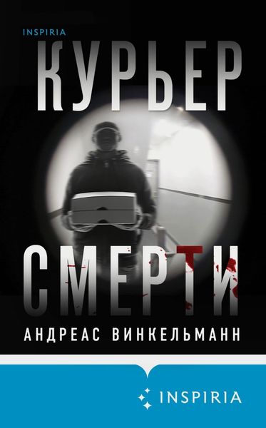 Обложка книги  «Курьер смерти»