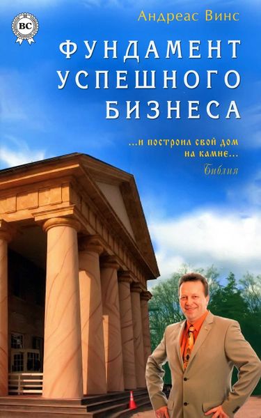 Обложка книги «Фундамент успешного бизнеса»