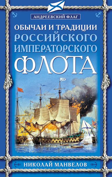 Обложка книги  «Обычаи и традиции Российского Императорского флота»
