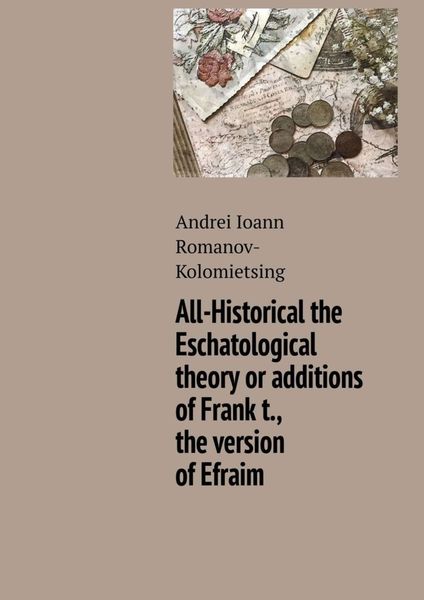 Обложка книги  «All-Historical the Eschatological theory or additions of Frank t., the version of Efraim»