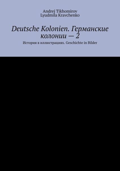 Обложка книги «Deutsche Kolonien. Германские колонии – 2. История в иллюстрациях. Geschichte in Bilder»