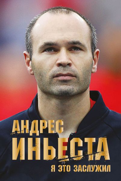Обложка книги  «Я это заслужил»