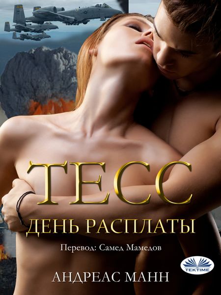 Обложка книги «Тесс»