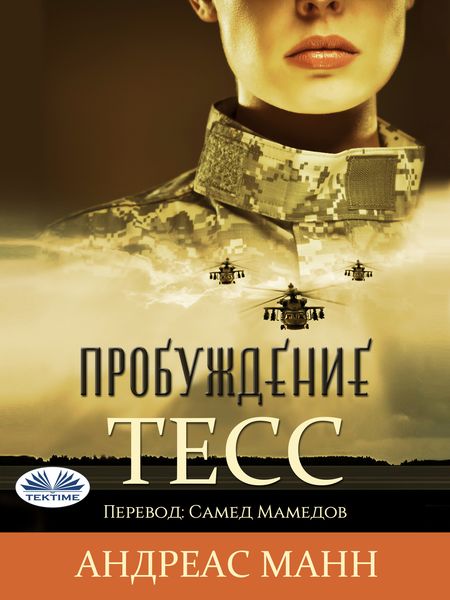 Обложка книги «Тесс: Пробуждение-Оригинальная История»