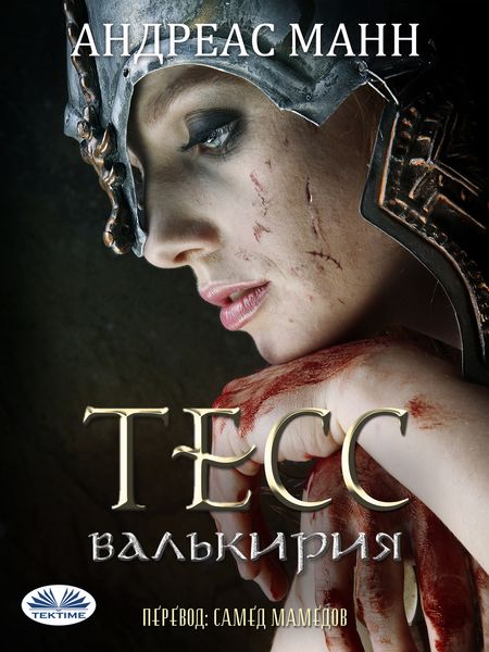 Обложка книги «Тесс; Валькирия»