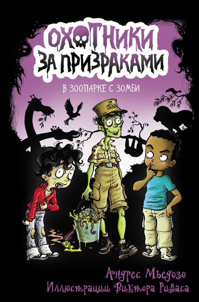 Обложка книги  «Охотники за призраками. В зоопарке с зомби»