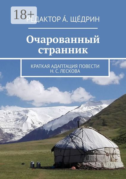 Обложка книги «Очарованный странник. Краткая адаптация повести Н. С. Лескова»
