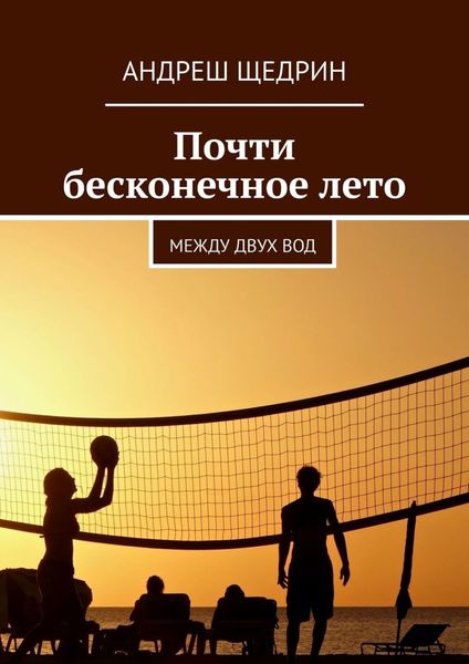Обложка книги «Почти бесконечное лето. Между двух вод»