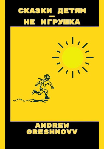 Обложка книги  «Сказки детям – не игрушка»